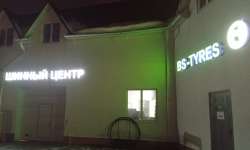 Шинный центр Дмитров